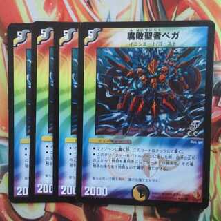 腐敗聖者ベガ 四枚セット