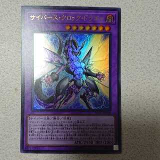 サイバース・クロック・ドラゴン ウルトラレア