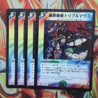 腐敗無頼トリプルマウス 四枚セット