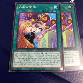 人形の幸福　スーパーレア