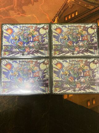 希望のジョー星 4枚