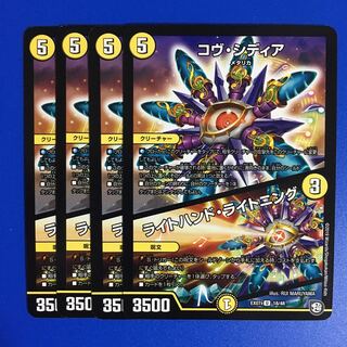 コヴ・シディア｜ライトハンド・ライトニング　4枚セット