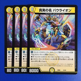 真実の名 バウライオン　4枚セット