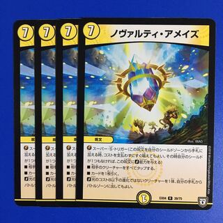 ノヴァルティ・アメイズ　4枚セット