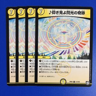 仰ぎ見よ閃光の奇跡　4枚セット