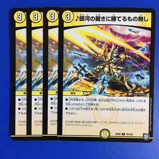 銀河の裁きに勝てるもの無し　4枚セット