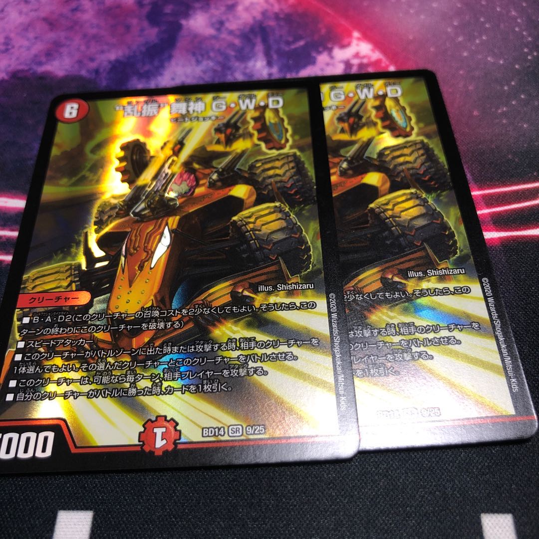 “乱振”舞神 G・W・D