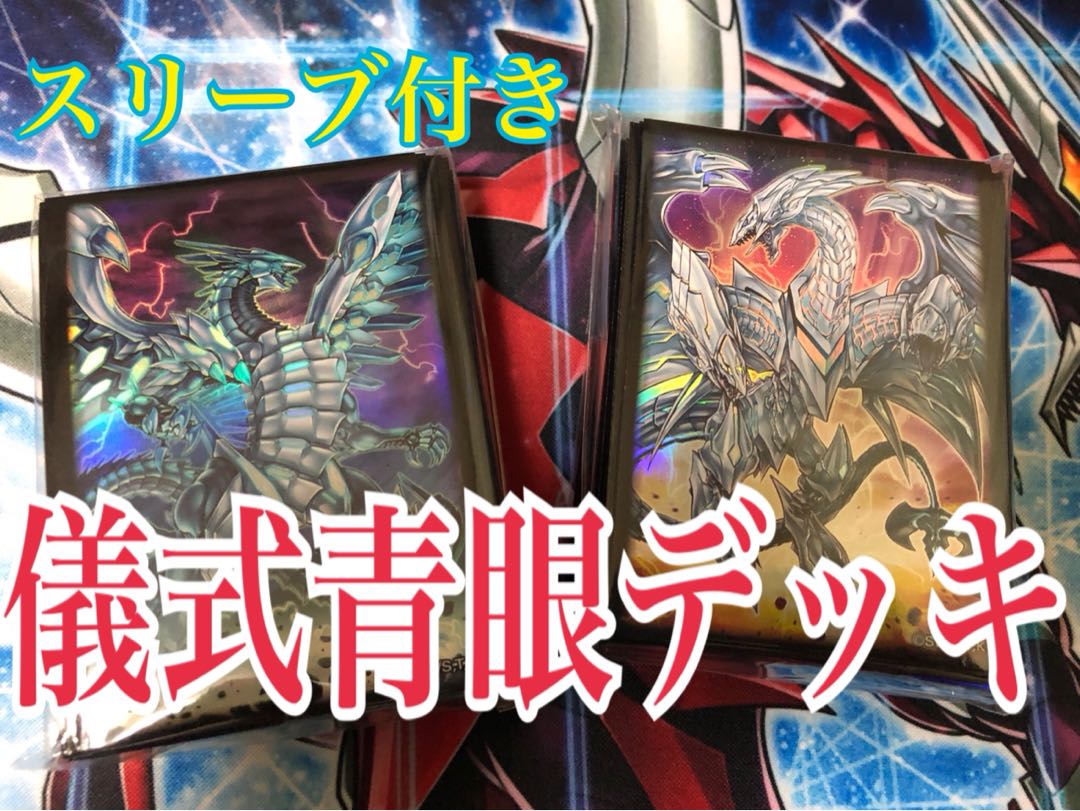 遊戯王　儀式青眼デッキ