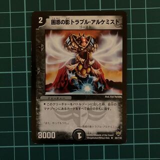 困惑の影トラブル・アルケミスト