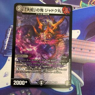 「大蛇」の鬼 ジャドク丸