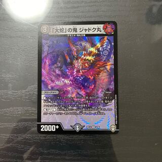 「大蛇」の鬼 ジャドク丸