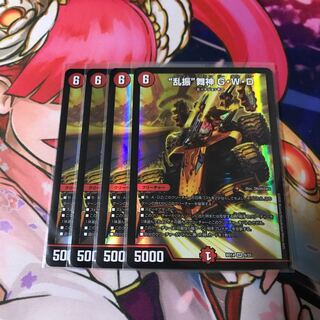 “乱振”舞神 G・W・D 4枚
