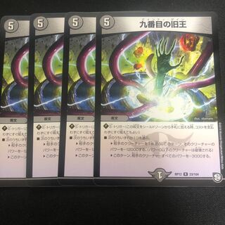 九番目の旧王(ザインティ・ザイン) 4枚セット