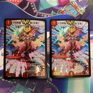 十弐制覇 鬼「王者」 2枚セット