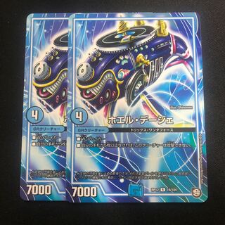 ホエル・デージェ　2枚セット