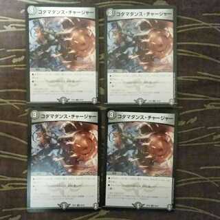 4枚　コダマダンス・チャージャー