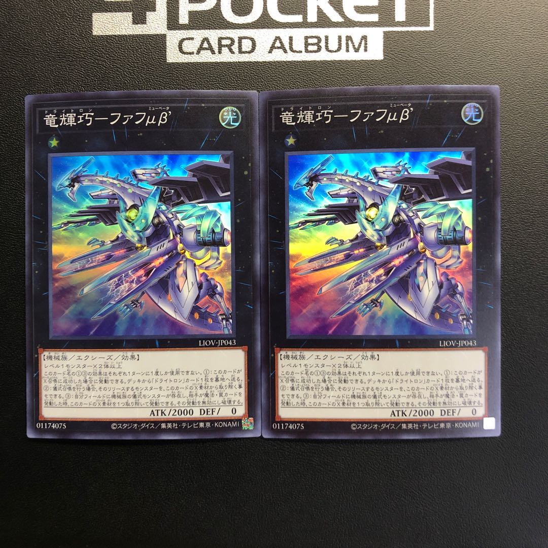 竜輝巧-ファフμβ’ スーパーレア 2枚