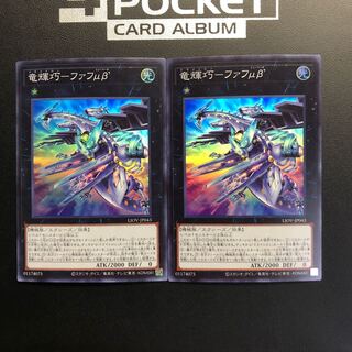 竜輝巧-ファフμβ’ スーパーレア 2枚