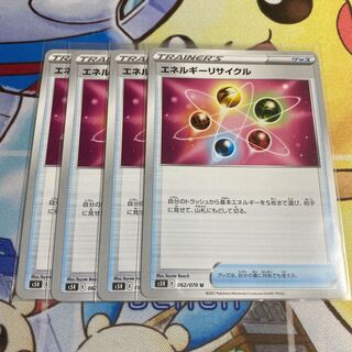 エネルギーリサイクル　４枚