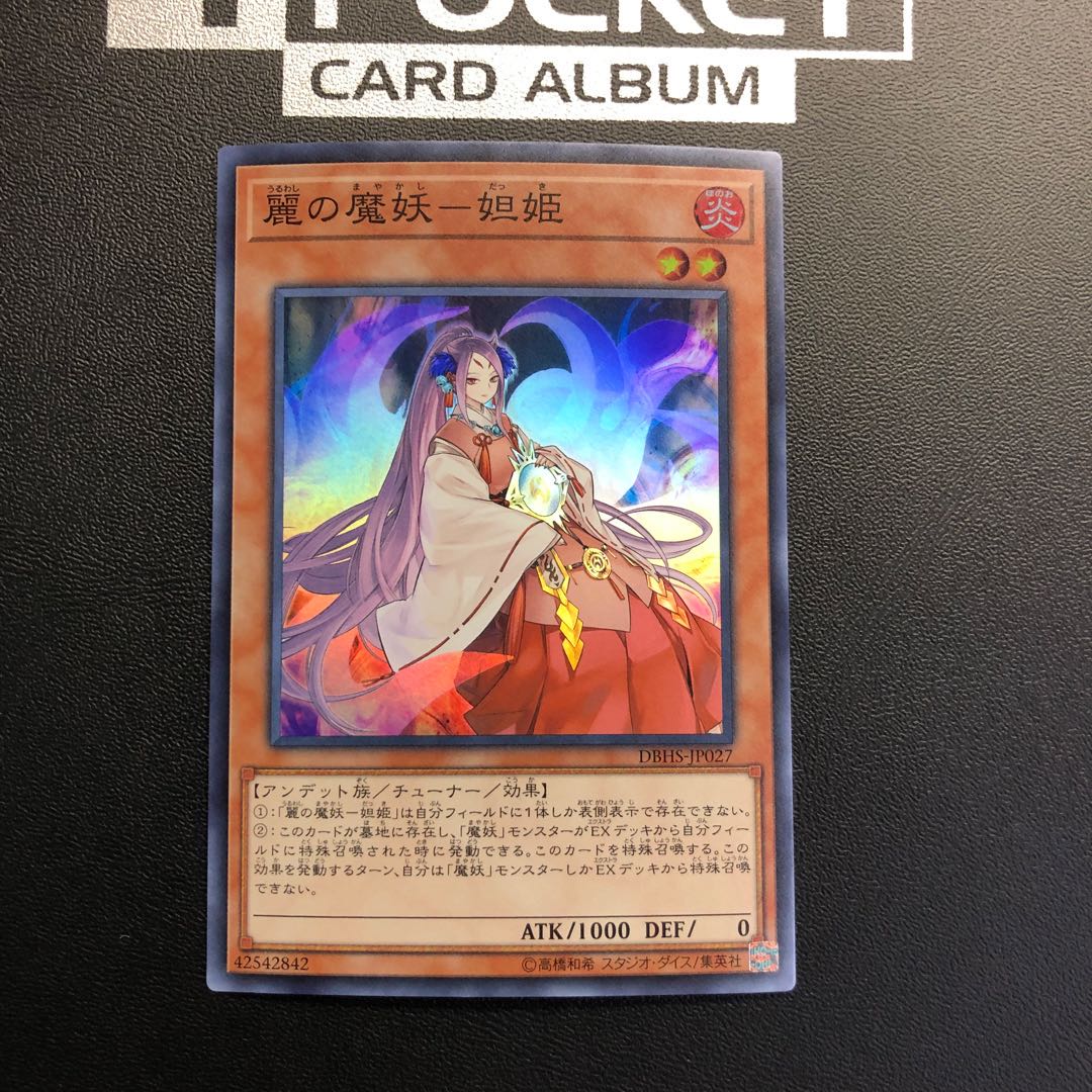 麗の魔妖-妲姫 スーパーレア