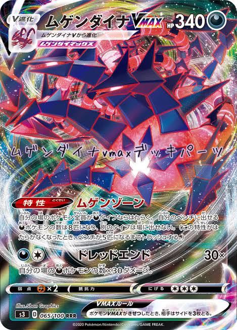 ムゲンダイナ デッキパーツ