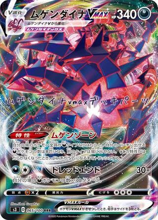 ムゲンダイナ デッキパーツ