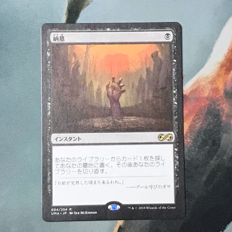 墓 読み方 楽天市場]mtg 納墓の通販 マジック 納墓 カード