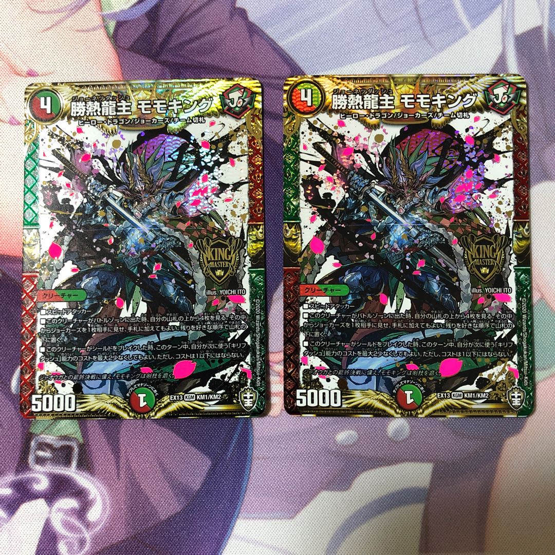 勝熱龍主 モモキング