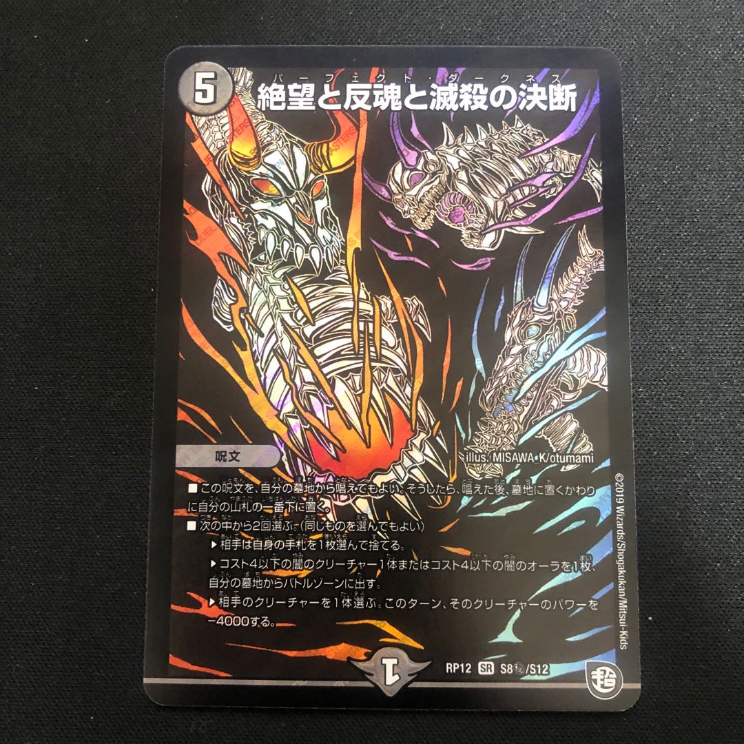 絶望と反魂と滅殺の決断(パーフェクト・ダークネス) シークレット