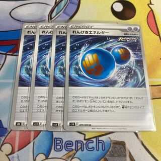 れんげきエネルギー　４枚