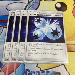 トリプル加速エネルギー　４枚