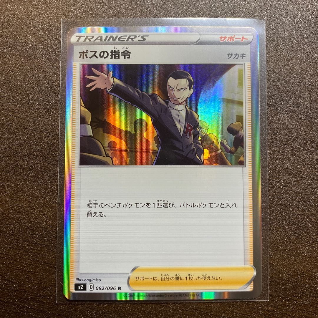 ボスの指令[サカキ](R仕様)