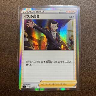 ボスの指令[サカキ](R仕様)