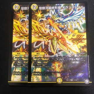 煌銀河最終形態 ギラングレイル　2枚セット