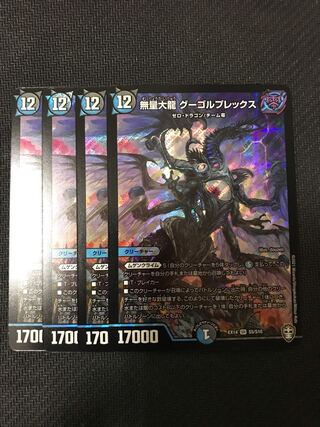 デュエルマスターズ　無量大龍グーゴルプレックス　4枚セット