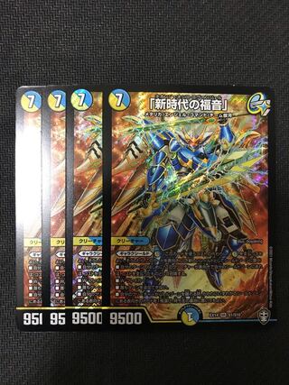 デュエルマスターズ　「新時代の福音」　4枚セット