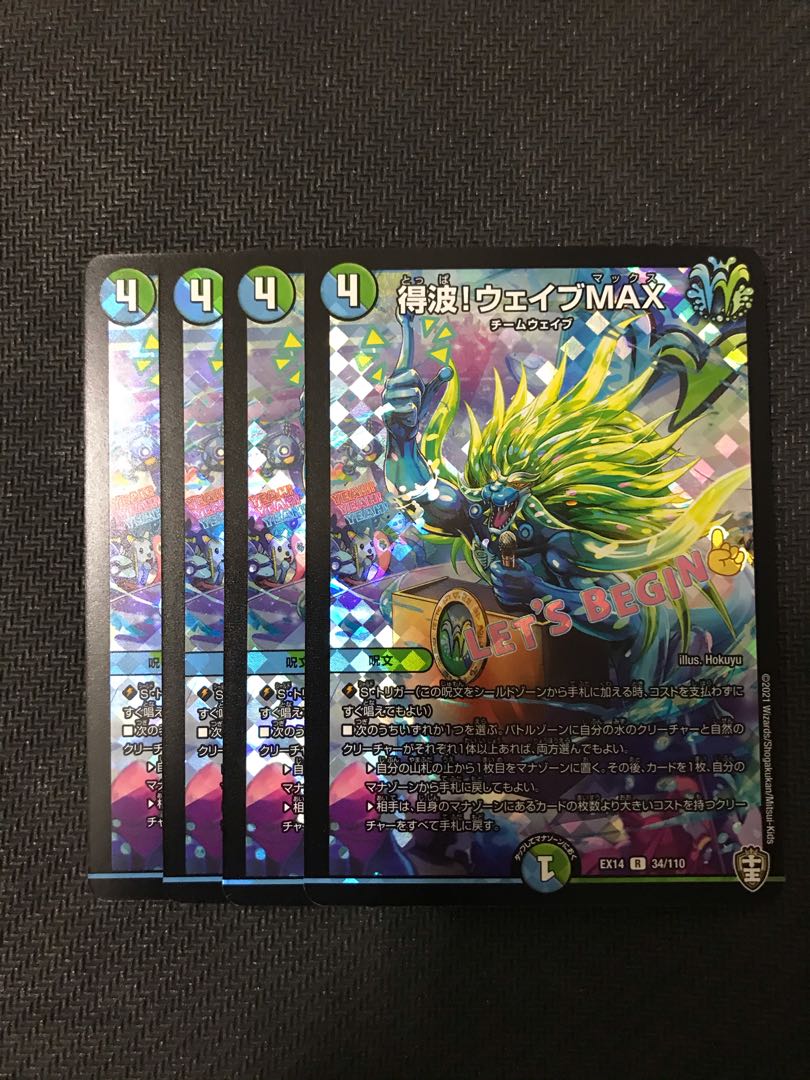 デュエルマスターズ　得波！ウェイブMAX 4枚セット