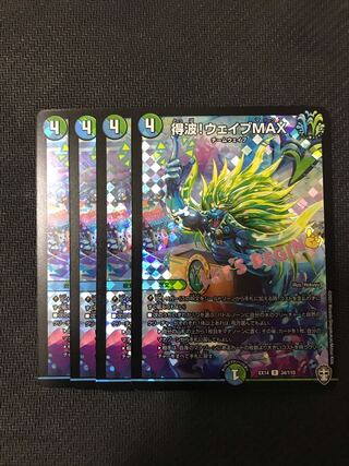 デュエルマスターズ　得波！ウェイブMAX 4枚セット