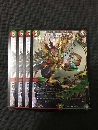 デュエルマスターズ　轟壊！切札MAX 4枚セット