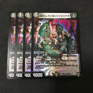 デュエルマスターズ　じゅくしていないゾンビバナナ　4枚セット