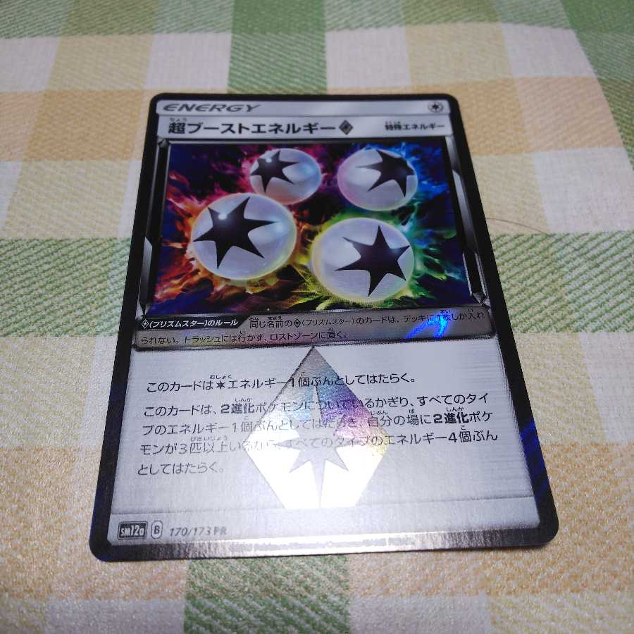 超ブーストエネルギー