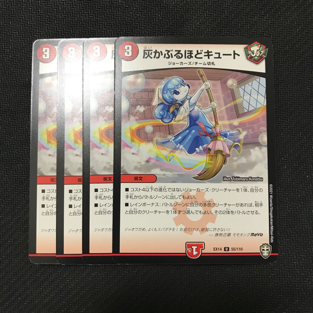 デュエルマスターズ　灰かぶるほどキュート　4枚セット