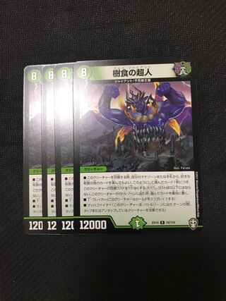 デュエルマスターズ　樹食の超人　4枚セット