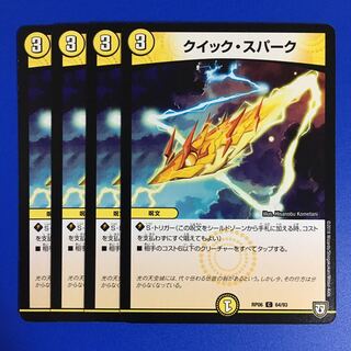 クイック・スパーク　4枚セット