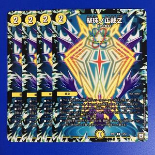 堅珠ノ正裁Z 4枚セット