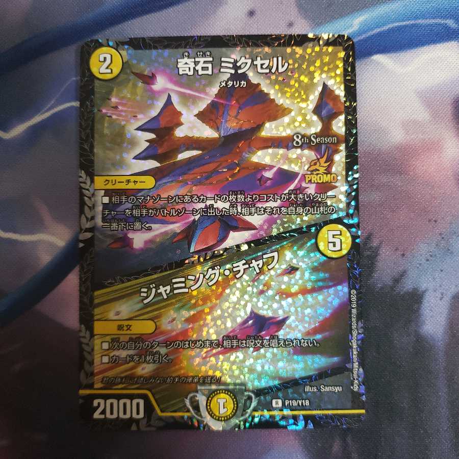 奇石 ミクセル｜ジャミング・チャフ　プロモ 1枚