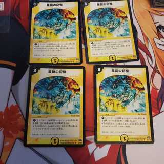 星龍の記憶　4枚