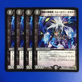 煉獄の悪魔龍 フォーエバー・オカルト　4枚セット