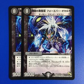 煉獄の悪魔龍 フォーエバー・オカルト　2枚セット