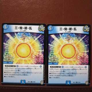 セット割引　三・騎・繚・乱